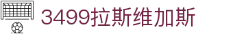 3499拉斯维加斯 | 官网